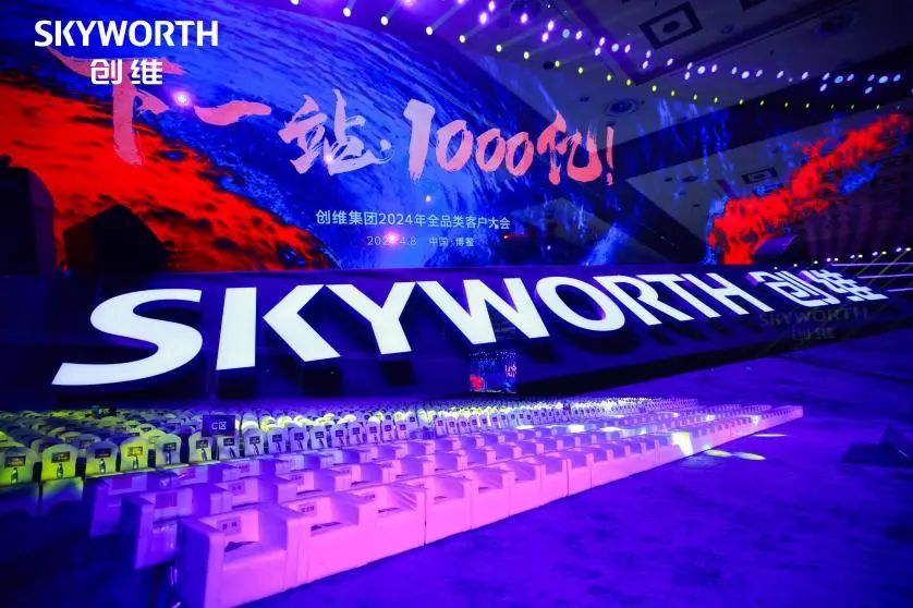 合計1000億Xinglongを作成 | SKYWELLグループはSkyworth Group 2024フルカテゴリーカスタマーカンファレンスに参加しました